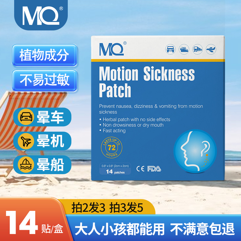 MQ儿童成人晕车贴买2发3,买3发5