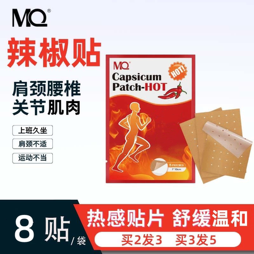 MQ辣椒贴全身适用膏药贴
