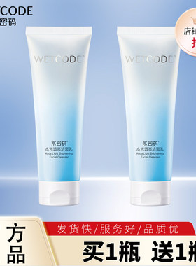 水密码水光透亮洁面乳净白焕彩洗面奶补水保湿深层清洁正品