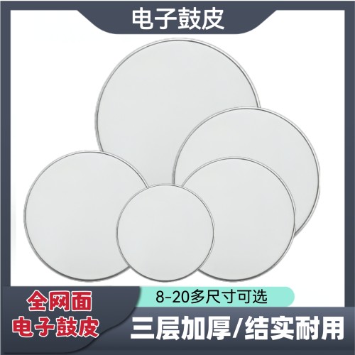 电鼓鼓皮三层网面电鼓网皮8/10/12/13/16寸