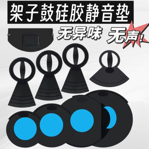 架子鼓消音垫军鼓消音垫
