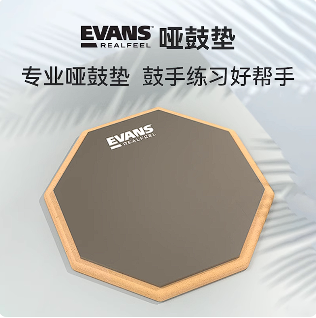 Evans哑鼓垫打击板6寸12寸架子鼓初学入门练习静音儿童套装哑鼓