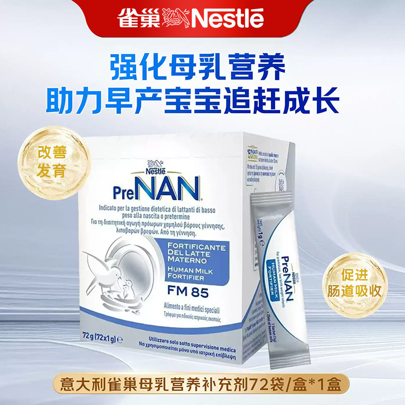 意大利版雀巢母乳强化剂FM85早产儿营养增强添加剂低体重1g*72袋