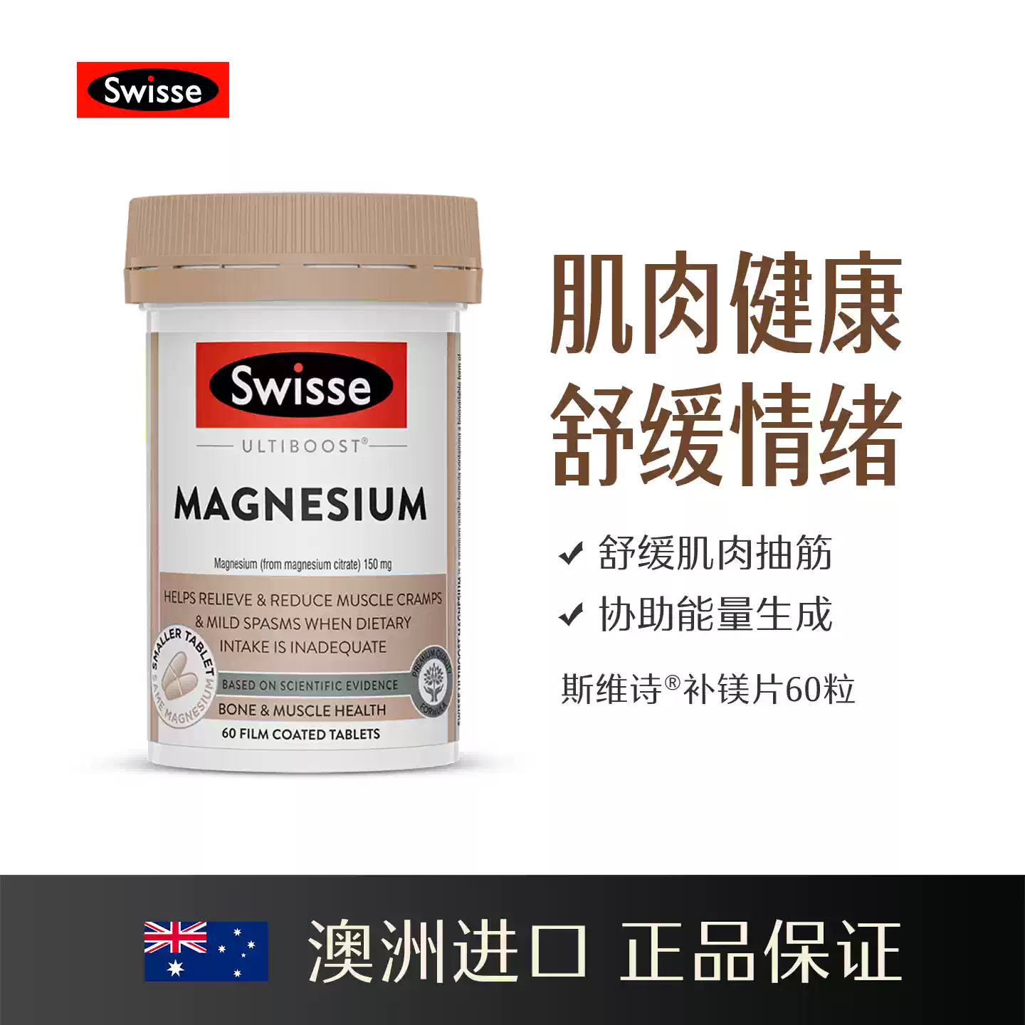 澳洲Swisse斯维诗补镁片镁补充剂成人柠檬酸镁钙维生素D3甘氨酸镁