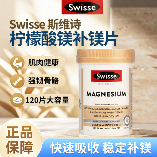 Swisse补镁片钙镁片120粒
