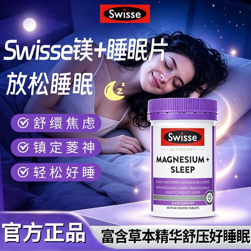 Swisse斯维诗柠檬酸镁睡眠片安睡