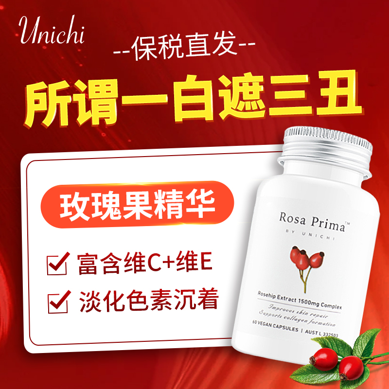 Unichi玫瑰果精华胶囊提亮肤色
