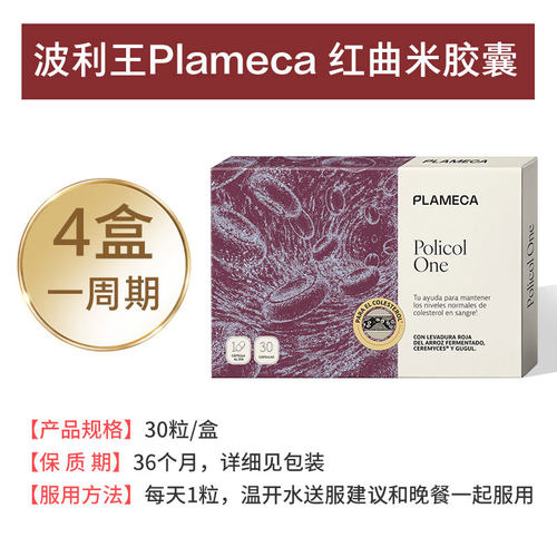 Plameca红曲米胶囊天然他汀