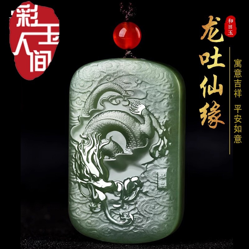 新疆和田玉龙吐仙缘吊坠天然