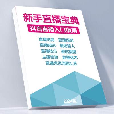 2024新手主播直播宝典直播技巧直播话术大全网红入门首播照读剧本