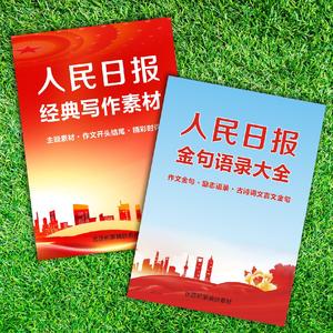 人民日报金句学生写作素材积累摘抄语录好句好段每日阅读开头结尾