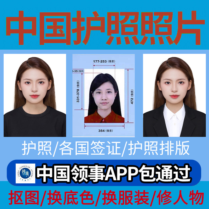 中国护照照片领事馆app 33*48尺寸裁切白底电子版 美国澳洲签证