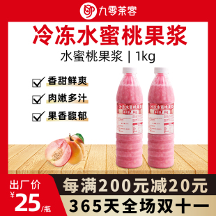 冷凍水蜜桃果漿果蓉含果肉粒果茸果醬芝芝桃桃蜜桃烏龍奶茶店原料