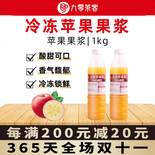 冷冻苹果浆1kg奶茶店专用原料