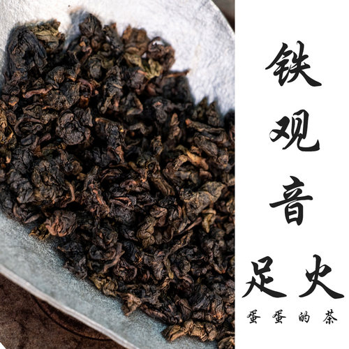 足火碳焙铁观音|传统发酵|浓香 奶香 蜜香|高山乌龙茶|椿盛锦