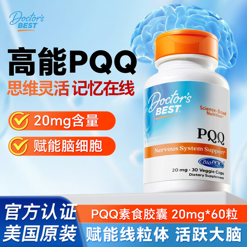 Doctor's Best金达威PQQ线粒体优化剂20mg活跃大脑思维美国原装