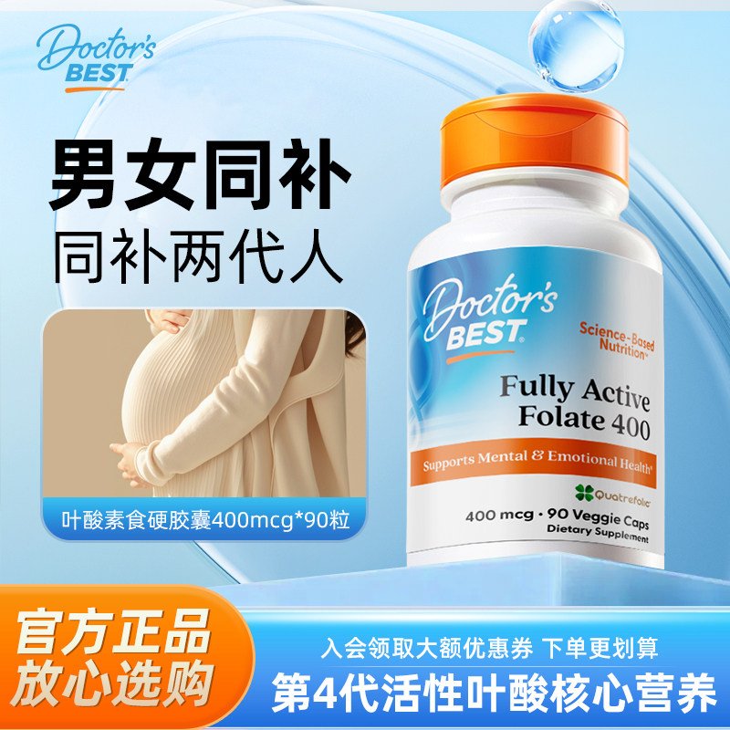 Doctor's Best多特倍斯活性叶酸男女士备孕孕妇进口全孕期营养素,保健食品/膳食营养补充食品,叶酸,淘宝优惠券,粉丝福利购,淘宝优惠卷