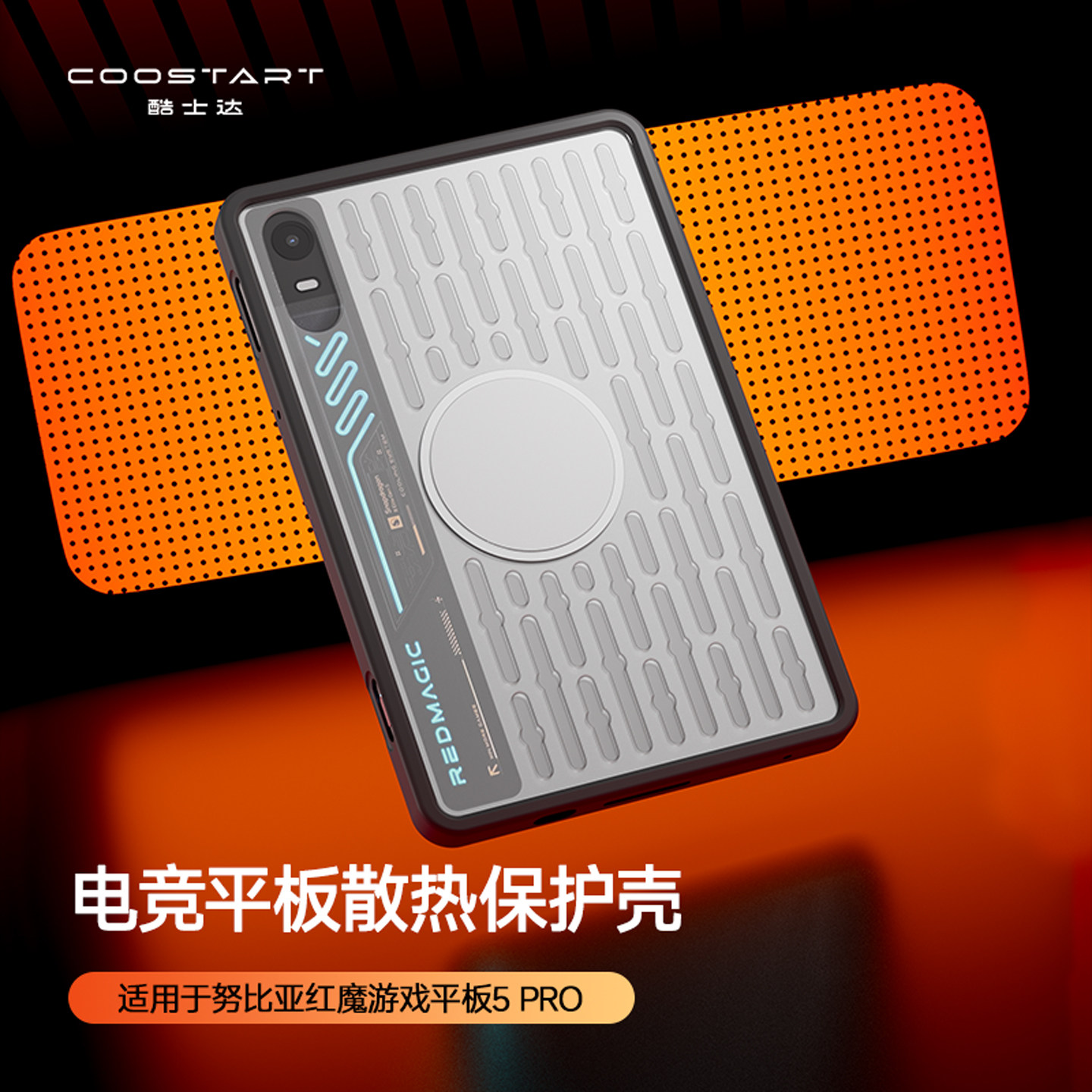 酷士达适用红魔5Pro保护壳3Pro平板保护套pad5pro电竞pad3pro镀银努比亚游戏电脑散热器磁吸三代配件REDMAGIC
