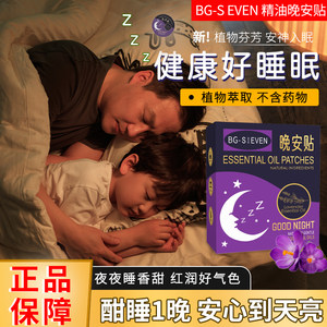 主播推荐|晚安贴睡眠贴植物精油安睡贴助眠喷雾安神精油贴.-1