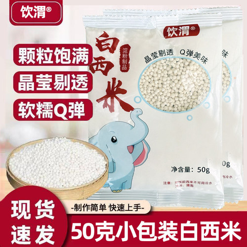 饮渭白西米露杨枝甘露奶茶店原料