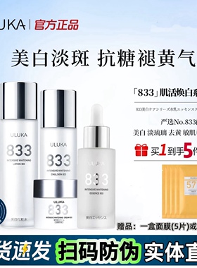 日本ULUKA833肌活焕颜亮白淡斑水乳精华面霜套装祛黄提亮肤色正品