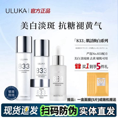 日本ULUKA833肌活焕颜亮白淡斑水乳精华面霜套装祛黄提亮肤色正品
