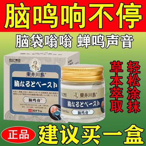 脑鸣特效药神经性耳鸣脑鸣嗡嗡响蝉鸣专用的药膏头昏头晕脑嗡神器