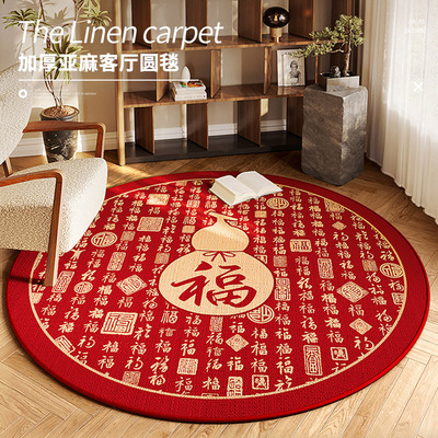 新年百福垫亚麻儿童房地毯圆形喜庆卧室客厅地毯红新款新中式地垫