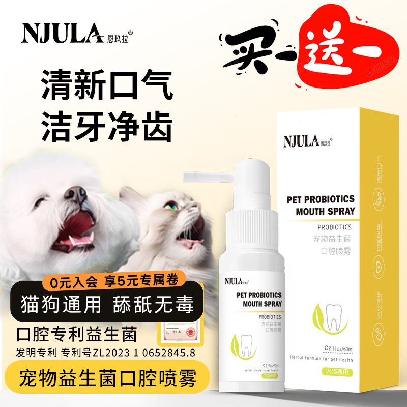 恩玖拉宠物益生菌口腔喷雾除口臭