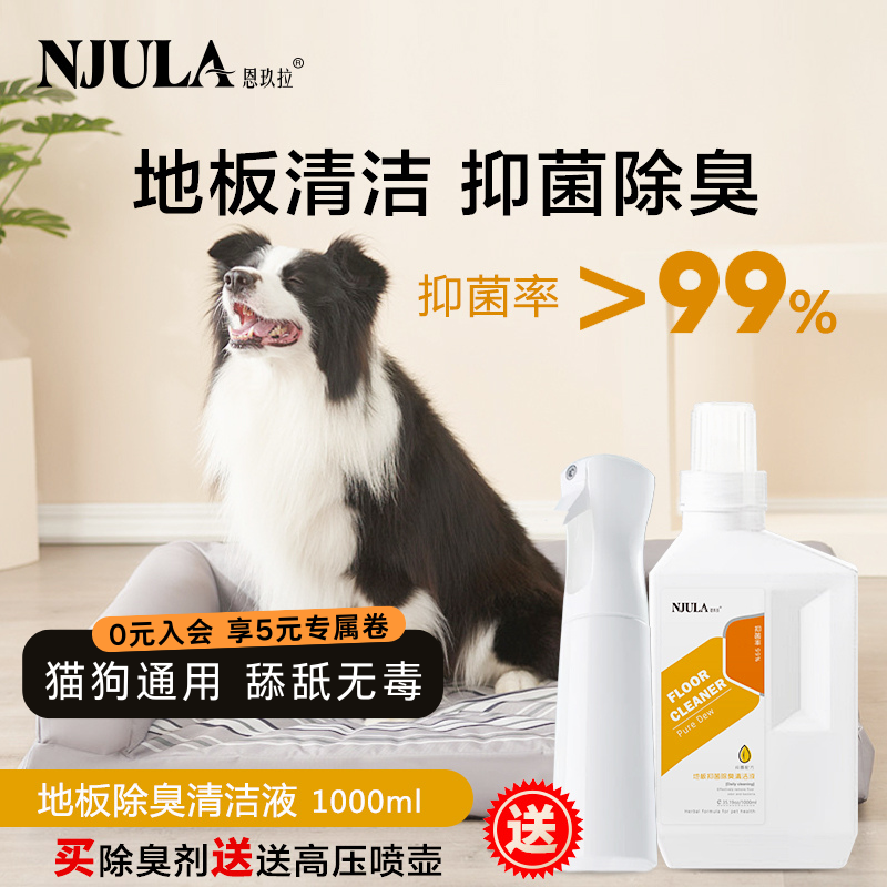 恩玖拉地板清洁抑菌除臭剂狗狗尿渍猫咪尿骚味分解室内除味清洁液
