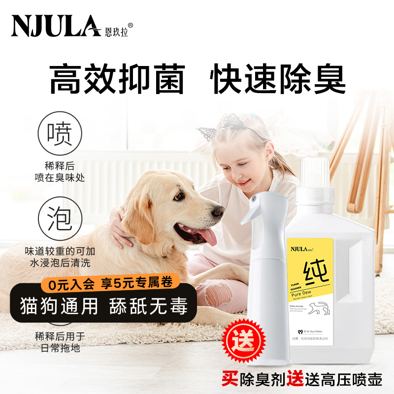 恩玖拉地板清洁抑菌除臭剂狗狗除尿渍腥味猫咪尿骚味室内去异味