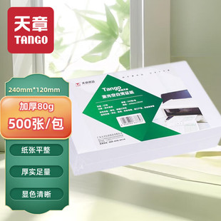 120mm 加厚80g空白凭证纸240 激光记账凭证打印 适用于用友金蝶财务软件记账凭证打印纸 包 天章 500张 TANGO