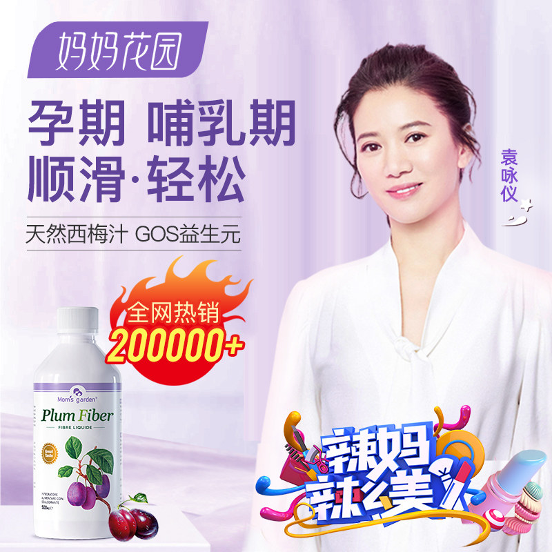 妈妈花园西梅汁便秘孕妇哺乳期排便润肠通便无糖益生元官方旗舰店