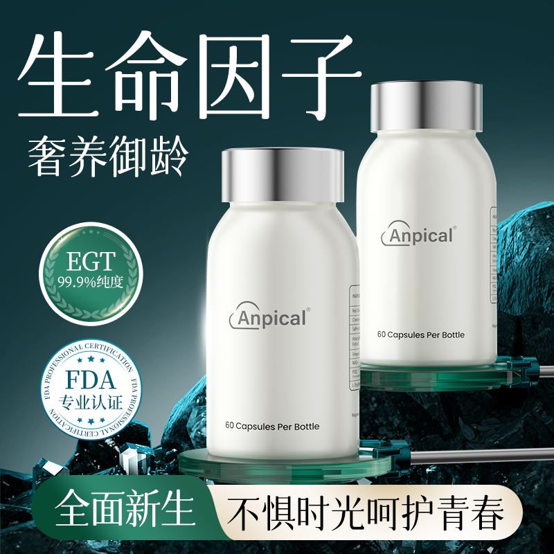 美国Anpical【生命因子】麦角硫因胶囊PQQ减龄内调垮脸法令纹提拉