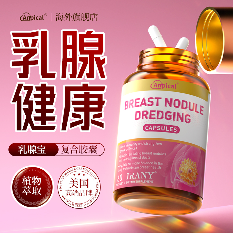 专攻乳腺Anpical乳安素呵护女性乳房健康缓疏通乳腺