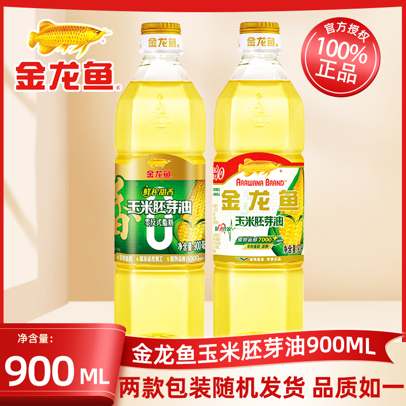 金龙鱼玉米胚芽油900ml/瓶小瓶食用油家用炒菜烘焙色拉油官方正品