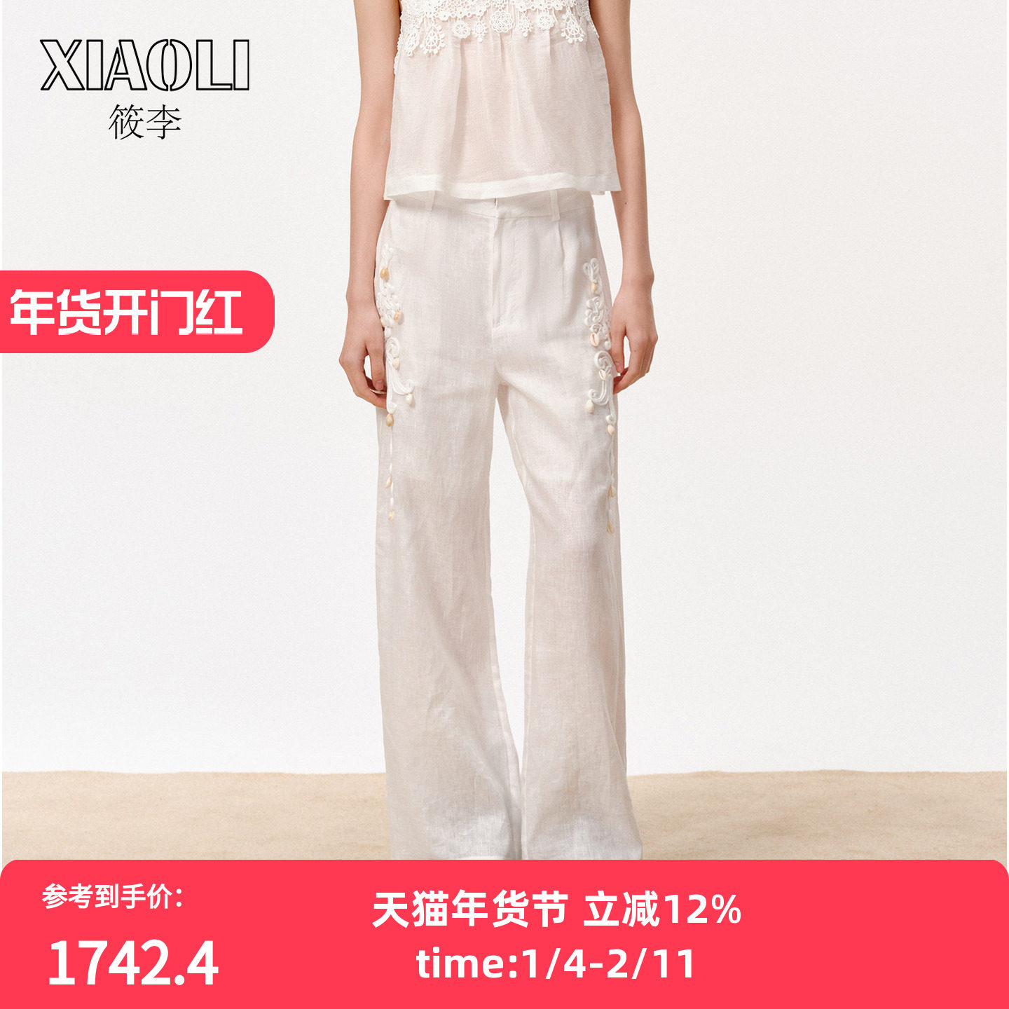 【XIAOLI筱李】度假风法式复古优雅亚麻白色麻绳盘绣长裤25秋