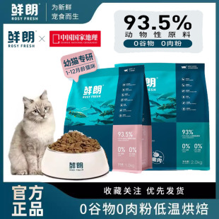 鲜朗全价段低温烘焙无谷幼猫专用奶糕1kg禽肉鱼肉成猫2kg布偶猫粮