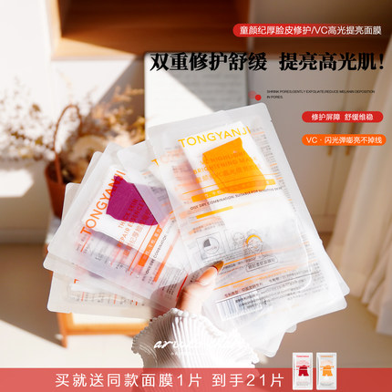 童颜纪厚脸皮修护/vc高光提亮面膜补水保湿去暗沉敏感肌官方正品