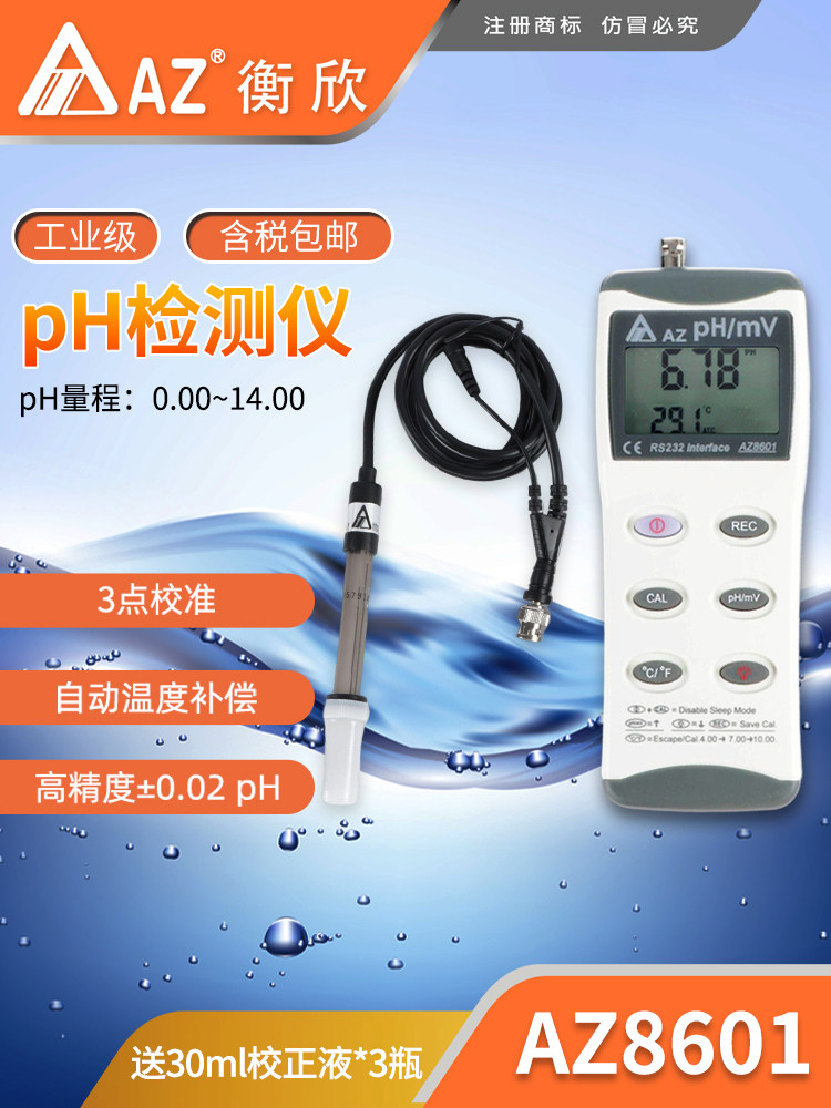 台湾衡欣AZ8601高精度pH计酸度计工业pH测试仪实验室水质pH检测仪