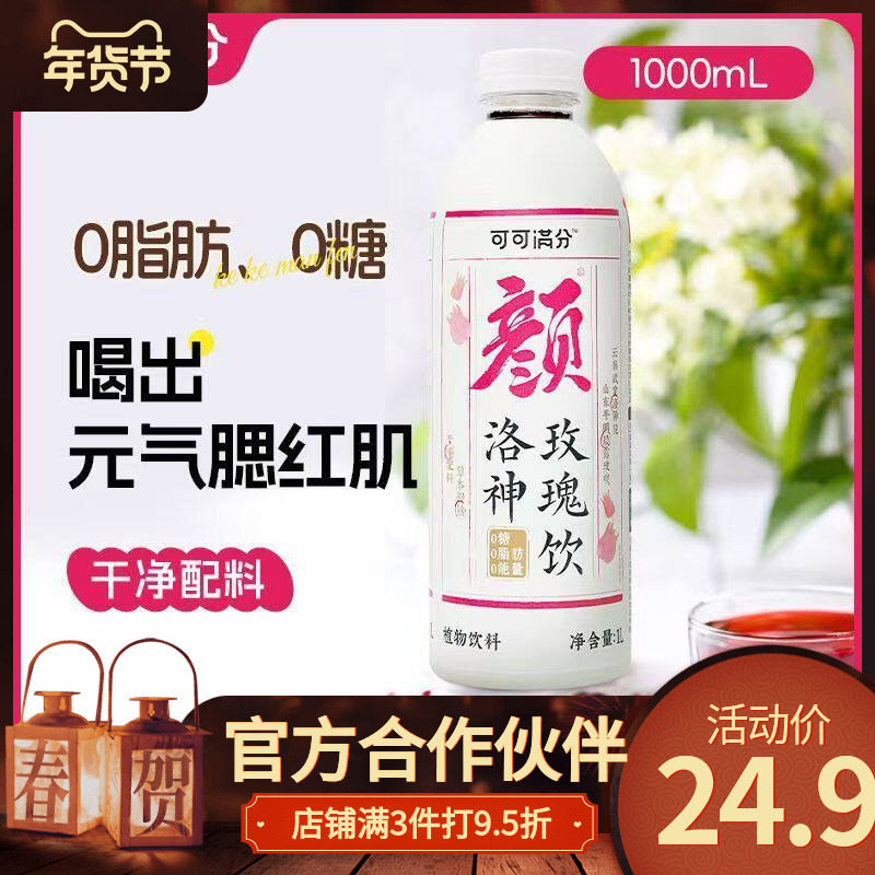 可可满分颜洛神玫瑰茉莉1L茶饮