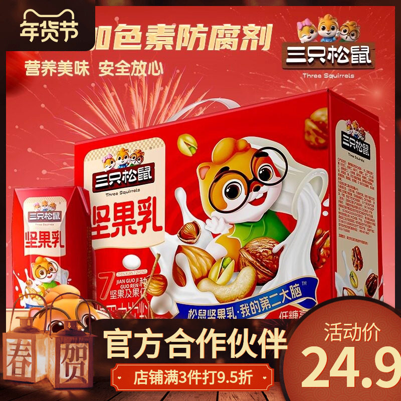 三只松鼠低糖高钙坚果乳植物蛋白核桃乳年货送礼杏仁健康早餐奶