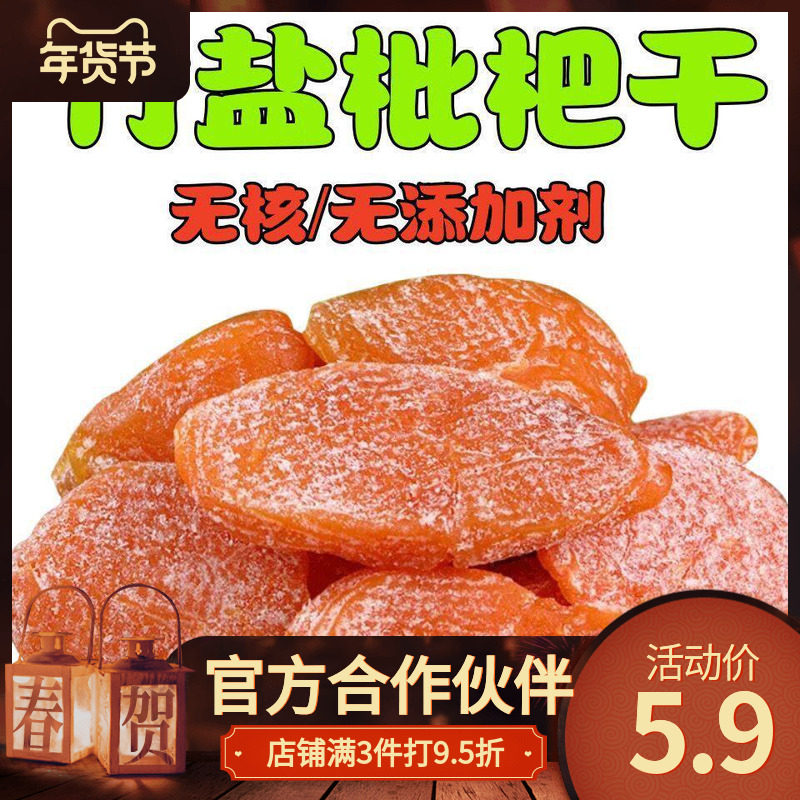 竹盐枇杷干正宗福建云霄无添加原味水果蜂盐琵琶干