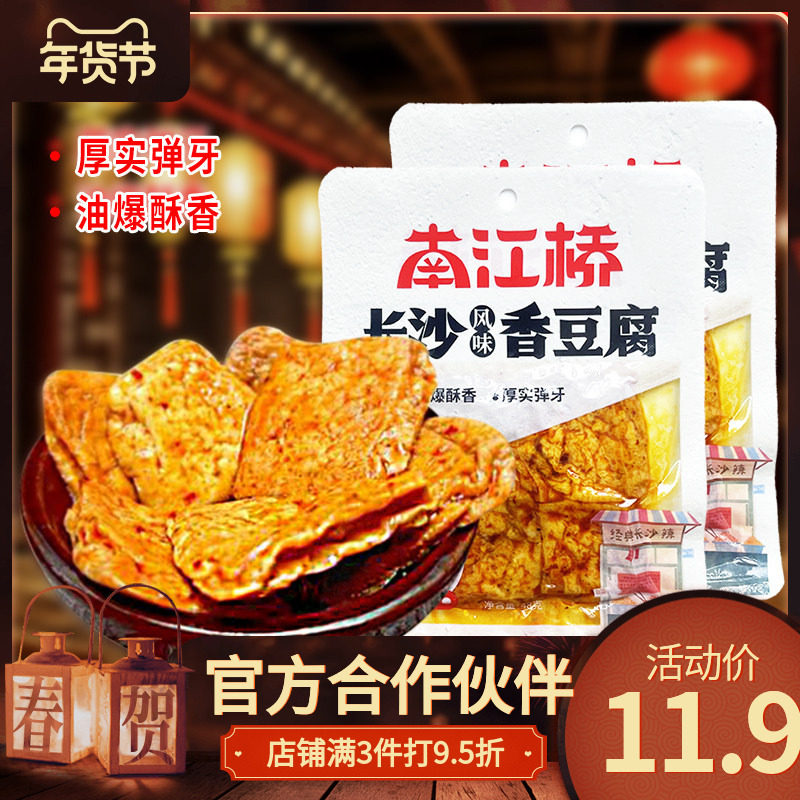 控价【南江桥长沙香豆腐48g】酥香厚实弹牙新鲜短保无添加