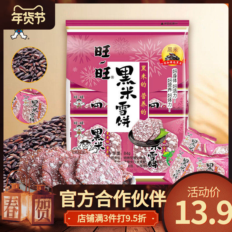 【旺旺黑米雪饼84g】休闲零食精选黑米片片酥脆营养健康美味