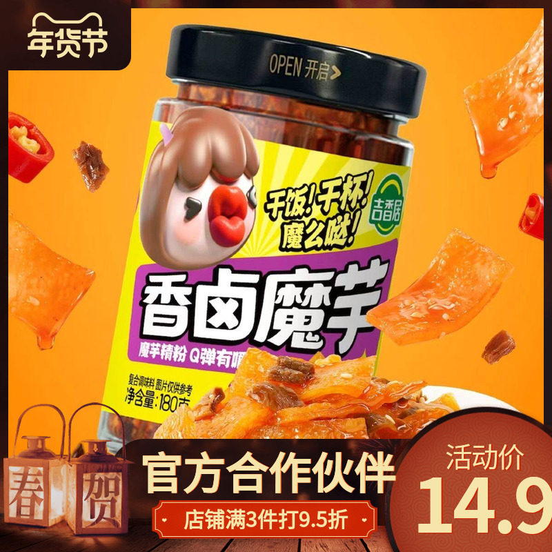 【吉香居香卤魔芋180克】即食零食Q弹爽口办公室休闲追剧