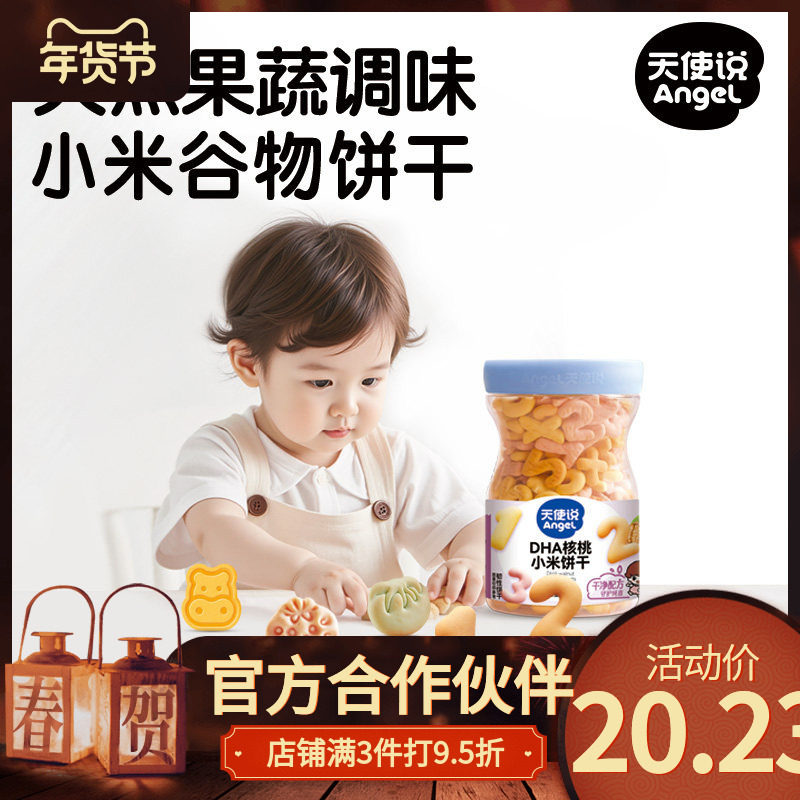 【天使说小米谷物饼干】DHA核桃味营养零食