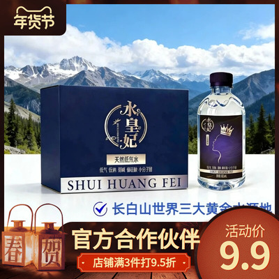 水皇妃天然低氘水长白山高端天然净纯水小分子团水弱碱性水饮用水