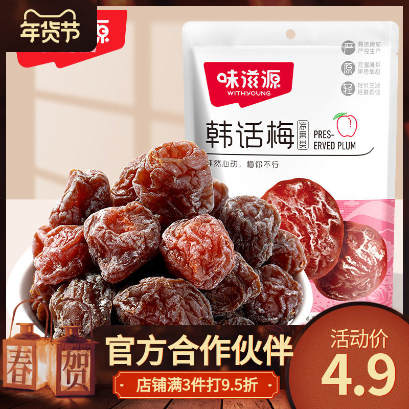 味滋源韩话梅45g/袋 李子干梅肉蜜饯水果干果脯办公室休闲零食品