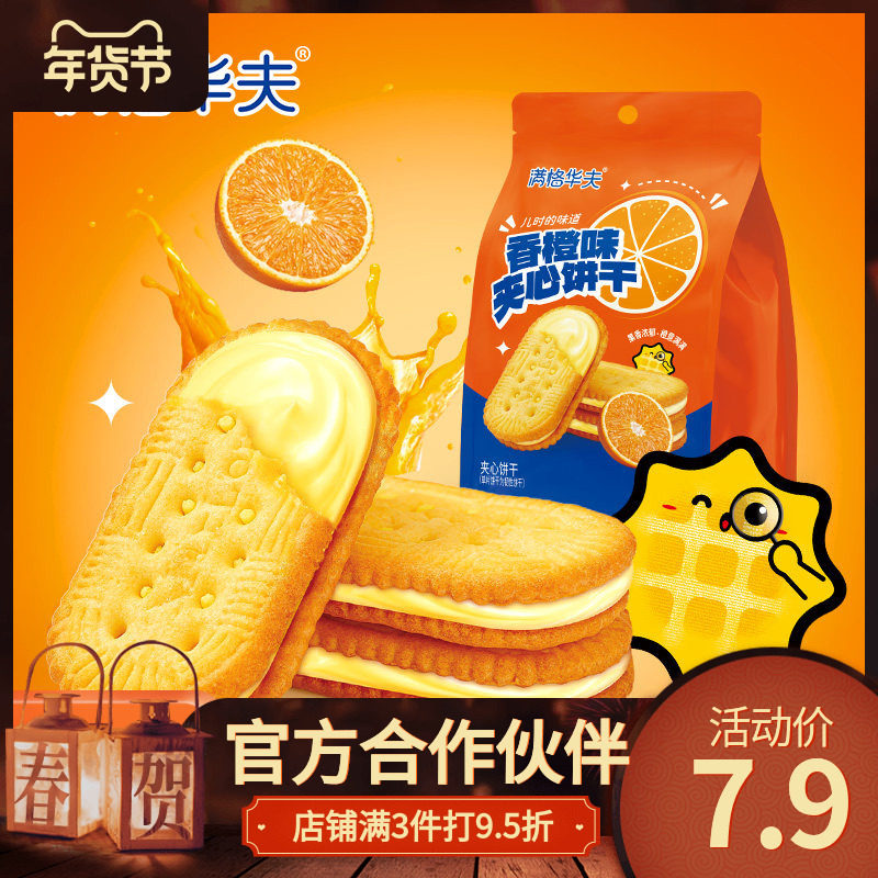 满格华夫香橙味夹心饼干84g 办公室下午茶水果味饼干休闲零食品